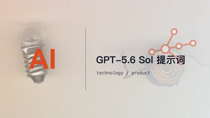 GPT-5.6 Sol 的 API 提示词应如何调整？