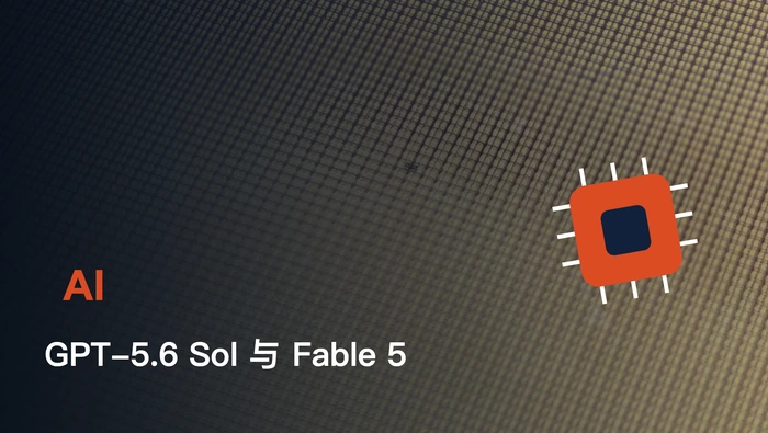 GPT-5.6 Sol 与 Fable 5 构建同一应用时有何差异？