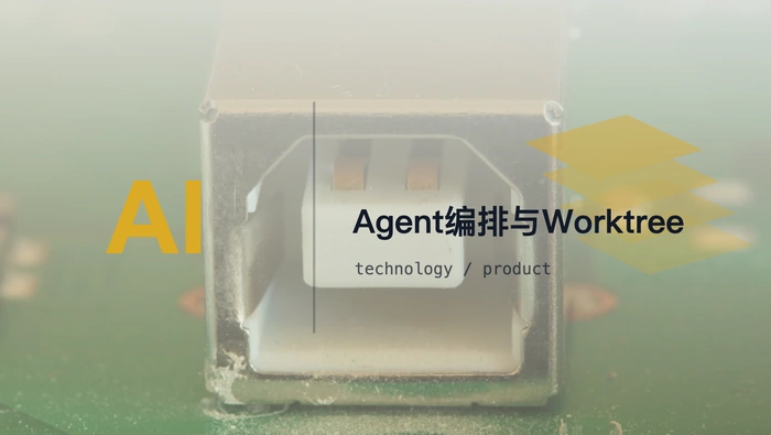 Code Agent 团队编排与基于 Worktree 的并行会话有何差异？