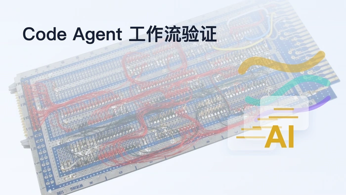 Code Agent 的工作流编排、人工确认和结果验证能力有何差异？