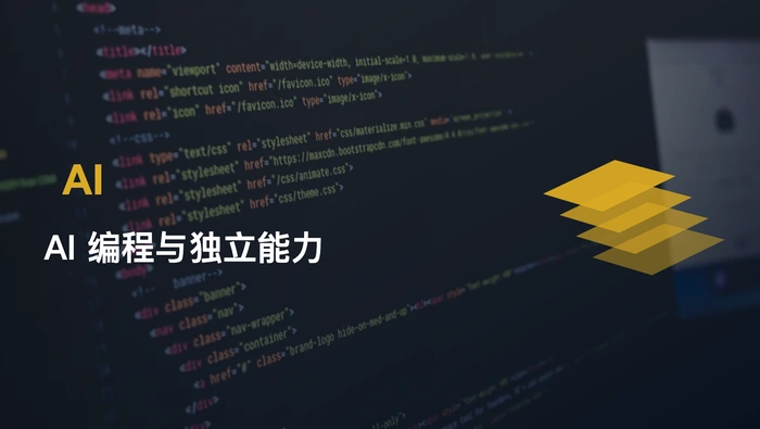 长期依赖 AI 写代码，会让程序员失去独立编程能力吗？