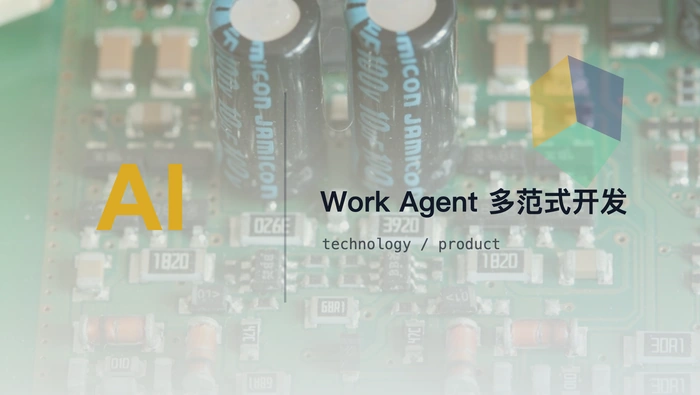 Work Agent 平台如何通过向导式、拖拽式和代码式开发形成差异化？