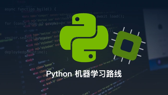 Python 初学者该如何规划机器学习学习路线？