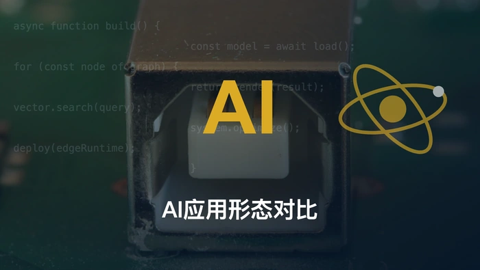 Work Agent、Workflow 和智能体三种 AI 应用形态有什么区别？