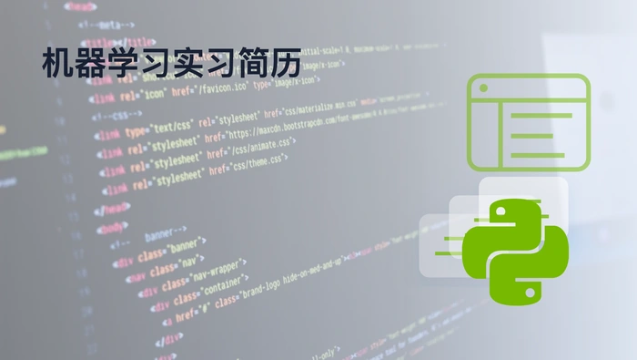 Python ML Engineer 的首份实习简历应该展示哪些技能和项目？