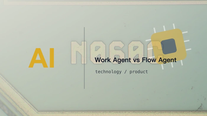 Work Agent 的工作流与 Flow Agent 在工具型 AI 应用中有何区别？