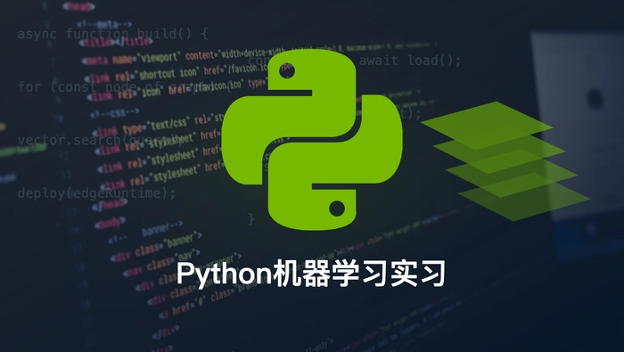 Python 学习者如何获得机器学习实习机会？