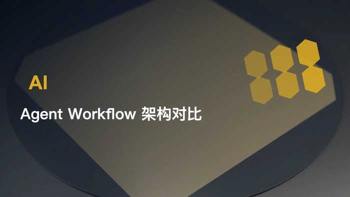 Work Agent 与 Workflow 在产品架构和应用场景上有什么区别？