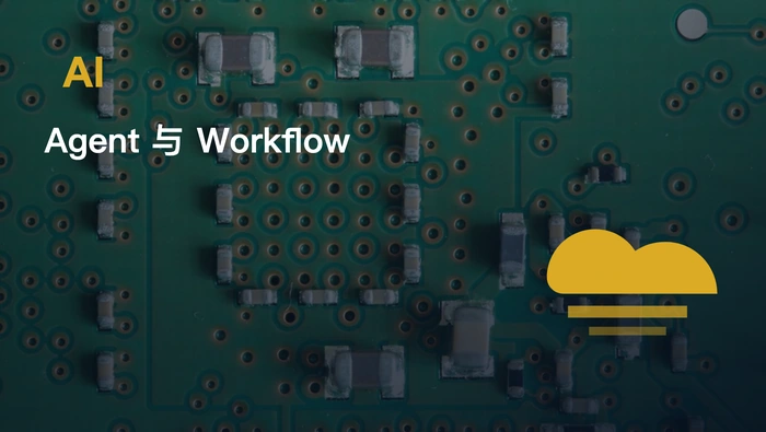 Work Agent 与 Workflow 在控制流、适应性、可靠性和成本上有何差异？