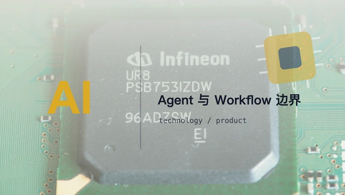 Work Agent 与 AI Workflow 的产品边界应如何划分？