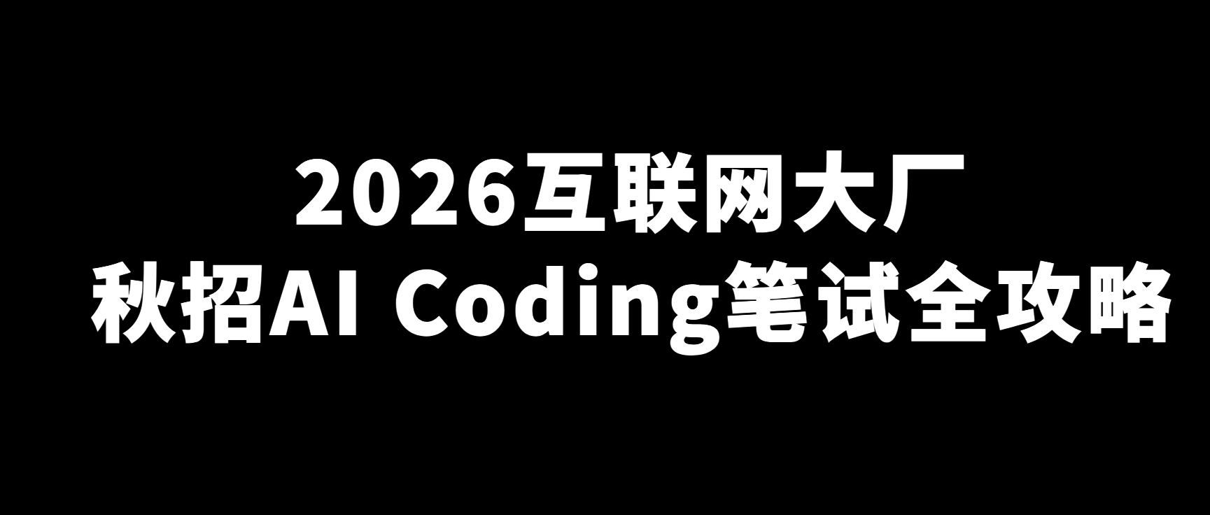 大厂秋招 AI Coding 笔试备考指南：流程、考点与避坑