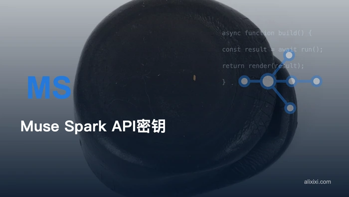 Muse Spark 开发凭证申请：Meta Model API 创建与调用步骤