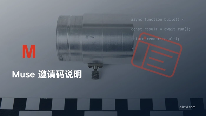 Muse AI 是否需要邀请码？免费额度与使用资格说明