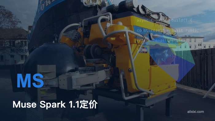 Muse Spark 1.1 API 费用解析：输入、输出与缓存计费