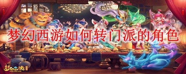 梦幻西游如何转门派的角色