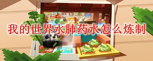 我的世界水肺药水怎么炼制