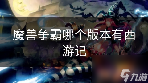 魔兽争霸哪个版本有西游记